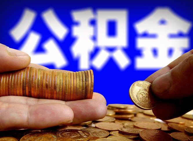 东阳国管离职公积金代办（东阳离职后公积金可以代领吗）